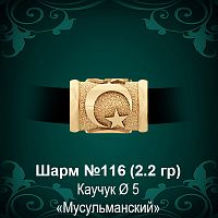 Шарм №116 "Мусульманский" восковка
