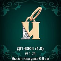 Подвеска Буква ДП-6004 (И) восковка 