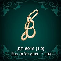 Подвеска Буква ДП-6015 (В) восковка