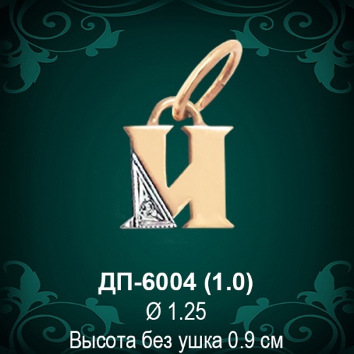 Подвеска Буква ДП-6004 (И) восковка 