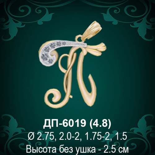 Подвеска Буква ДП-6019 (П) восковка Подвеска Буква ДП-6019 (П) восковка