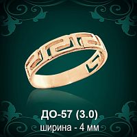 Обручальное кольцо "Версаче" ДО-57 восковка 