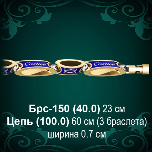 Браслет Мужской "Картьер" Брс-150 восковка