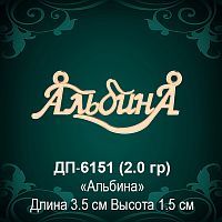 Подвеска "Альбина" ДП-6151 восковка