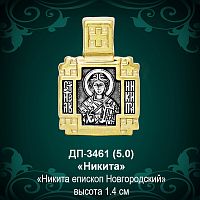 Подвеска Икона "Никита" ДП-3461 восковка