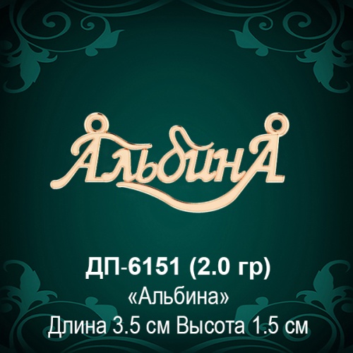 Подвеска "Альбина" ДП-6151 восковка