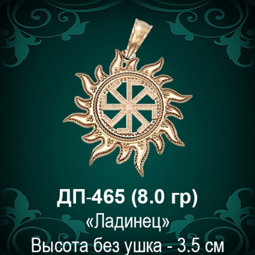 Оберег Солнце "Ладинец" ДП-465 восковка 