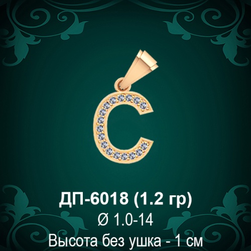Подвеска Буква ДП-6018 (С) восковка