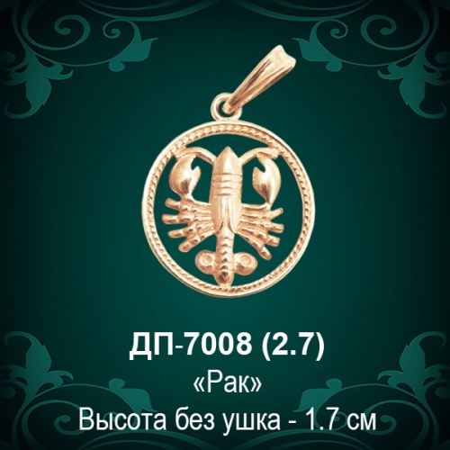 Знак Зодиака ДП-7008 (Рак) восковка Знак Зодиака ДП-7008 (Рак) восковка