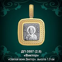 Подвеска Икона "Виктор" ДП-3557 восковка