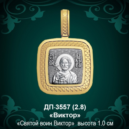 Подвеска Икона "Виктор" ДП-3557 восковка