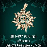 Оберег Солнце "Рыжик" ДП-497 восковка 