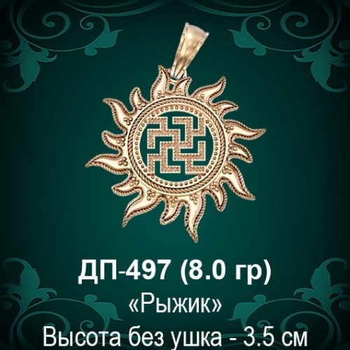 Оберег Солнце "Рыжик" ДП-497 восковка Оберег Солнце "Рыжик" ДП-497 восковка