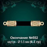 Окончание №552 - Ф5.5 мм восковка
