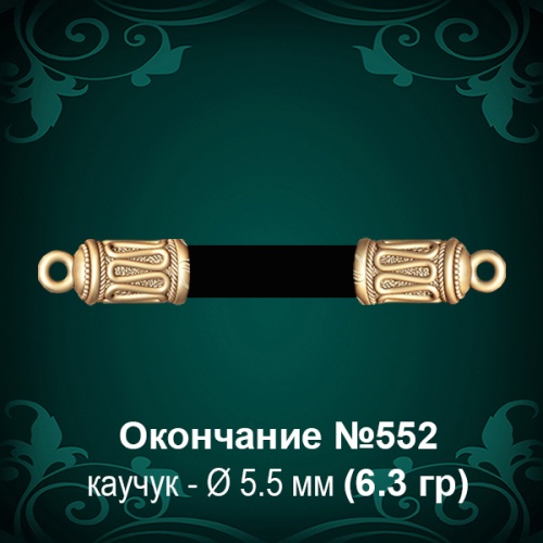 Окончание №552 - Ф5.5 мм восковка Окончание №552 - Ф5.5 мм восковка