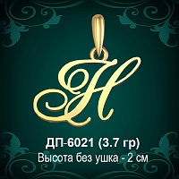 Подвеска Буква ДП-6021 (Н) восковка