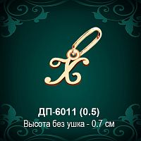Подвеска Буква ДП-6011 (Х) восковка
