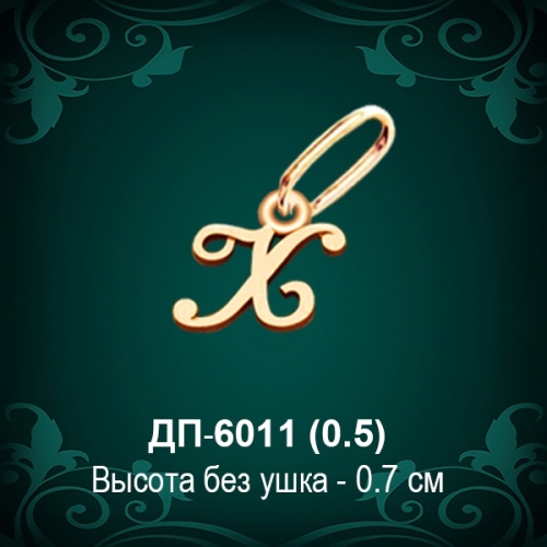 Подвеска Буква ДП-6011 (Х) восковка