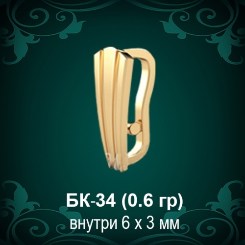 Бунтик БК-34 восковка