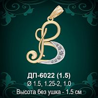 Подвеска Буква ДП-6022 (В) восковка