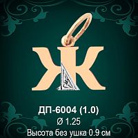 Подвеска Буква ДП-6004 (Ж) восковка 