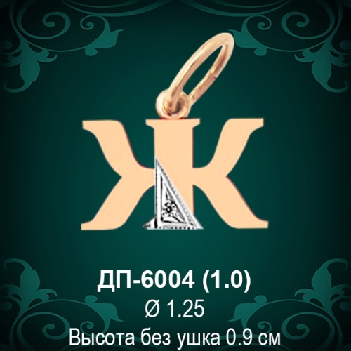 Подвеска Буква ДП-6004 (Ж) восковка 