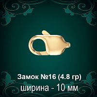 Замок "Карабин" №16 восковка