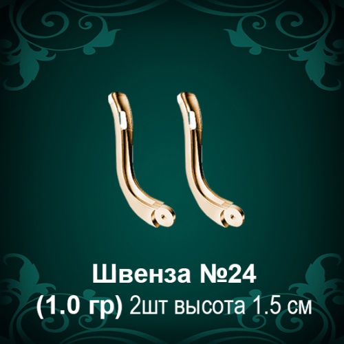 Швенза №24 восковка