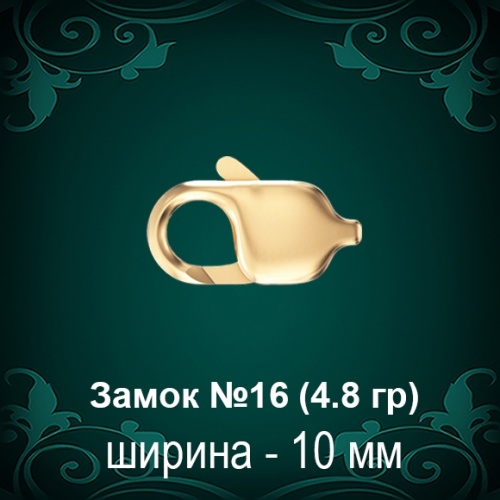 Замок "Карабин" №16 восковка