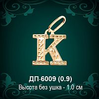Подвеска Буква ДП-6009 (К) восковка