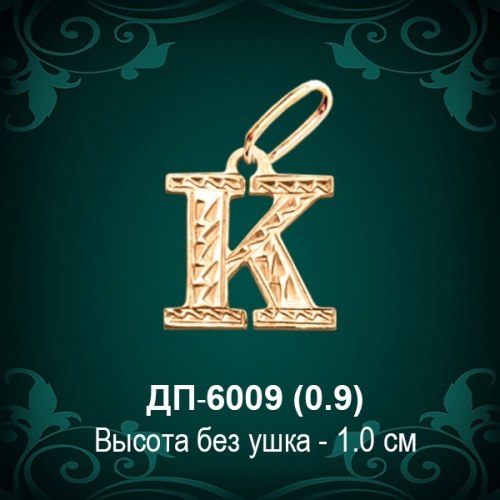 Подвеска Буква ДП-6009 (К) восковка Подвеска Буква ДП-6009 (К) восковка