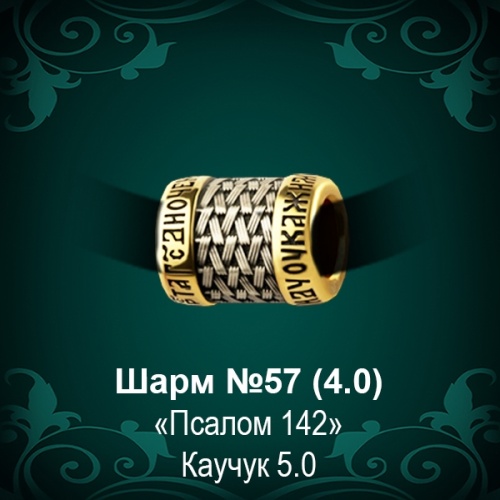Шарм №57 восковка