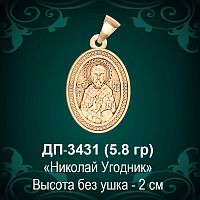 Подвеска Икона "Николай" ДП-3431 восковка
