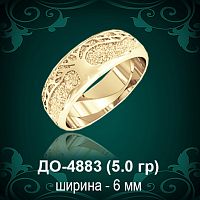 Обручальное кольцо "Женское" ДО-4883 восковка