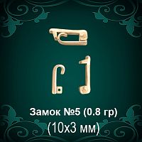 Замок "Накидной" №5 восковка