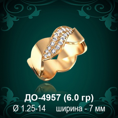 Обручальное кольцо "Женское" ДО-4957 восковка