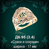 Кольцо "Спаси и Сохрани" ДК-95 восковка