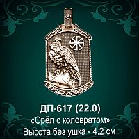 Подвеска Оберег "Орёл с Коловратом" ДП-617 восковка 