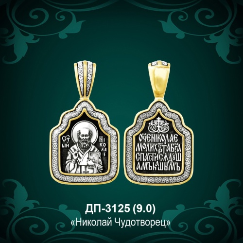 Подвеска "Николай Чудотворец" ДП-3125 восковка