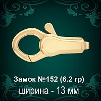 Замок "Дельфин" №152 восковка