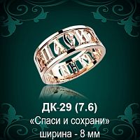Кольцо "Спаси и Сохрани" ДК-29 восковка