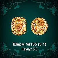Шарм №135 восковка