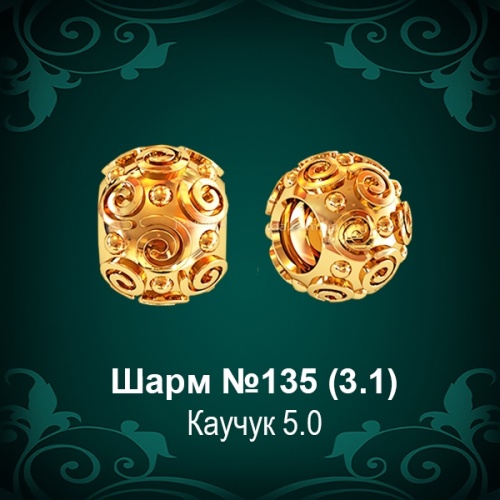 Шарм №135 восковка