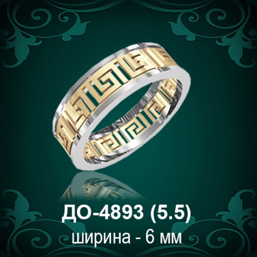 Обручальное кольцо "Женское" ДО-4893 восковка