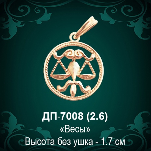Знак Зодиака ДП-7008 (Весы) восковка Знак Зодиака ДП-7008 (Весы) восковка