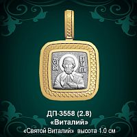 Подвеска Икона "Виталий" ДП-3558 восковка