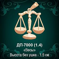 Знак Зодиака ДП-7000 (Весы) восковка