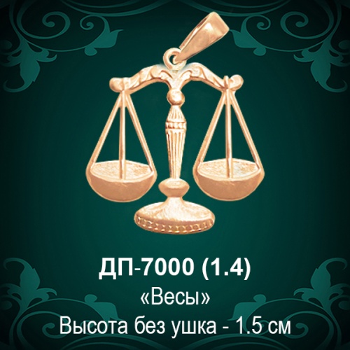 Знак Зодиака ДП-7000 (Весы) восковка