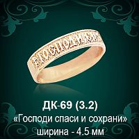 Кольцо "Господи Спаси и Сохрани" ДК-69 восковка
