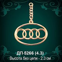 Брелок "Audi" ДП-5266 восковка